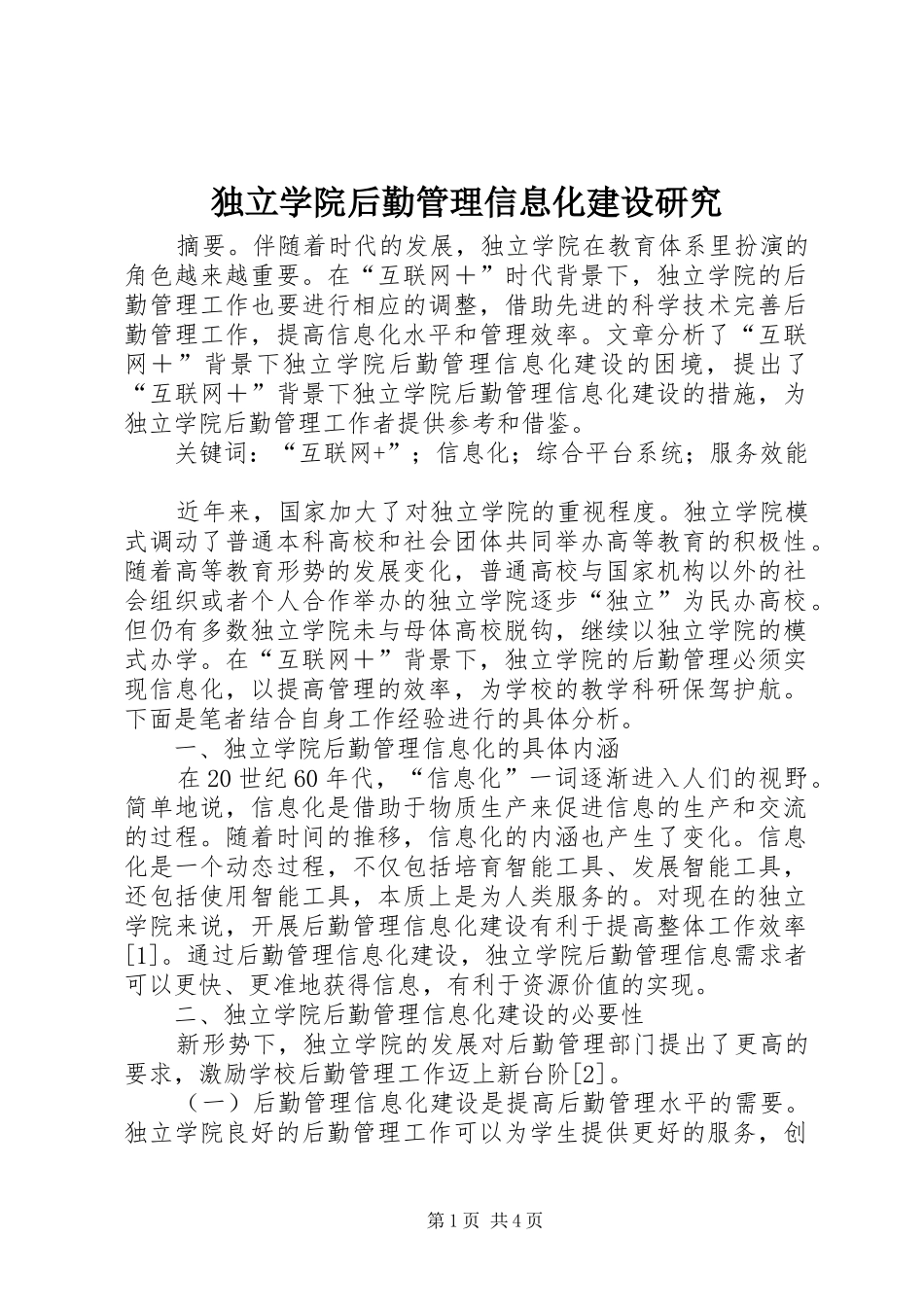 独立学院后勤管理信息化建设研究_第1页