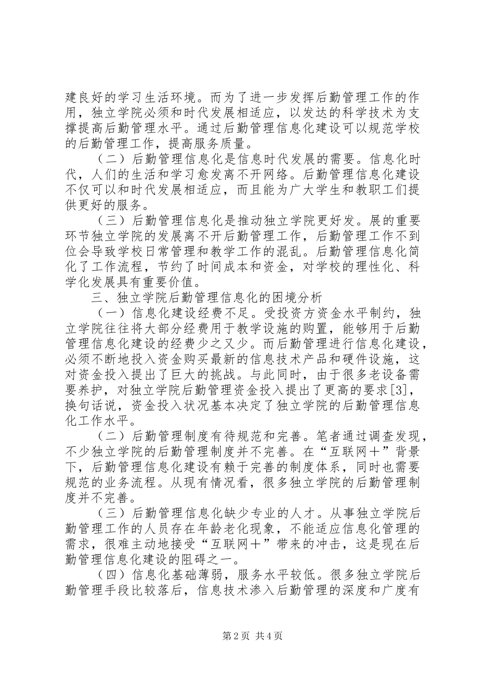 独立学院后勤管理信息化建设研究_第2页