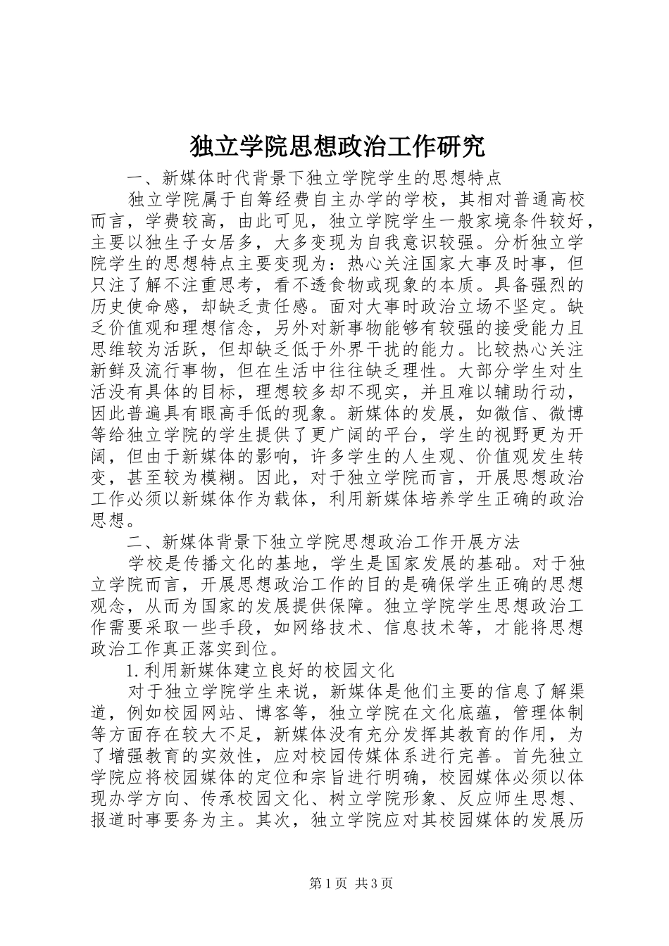 独立学院思想政治工作研究_第1页