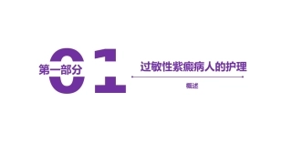 过敏性紫癜病人的护理