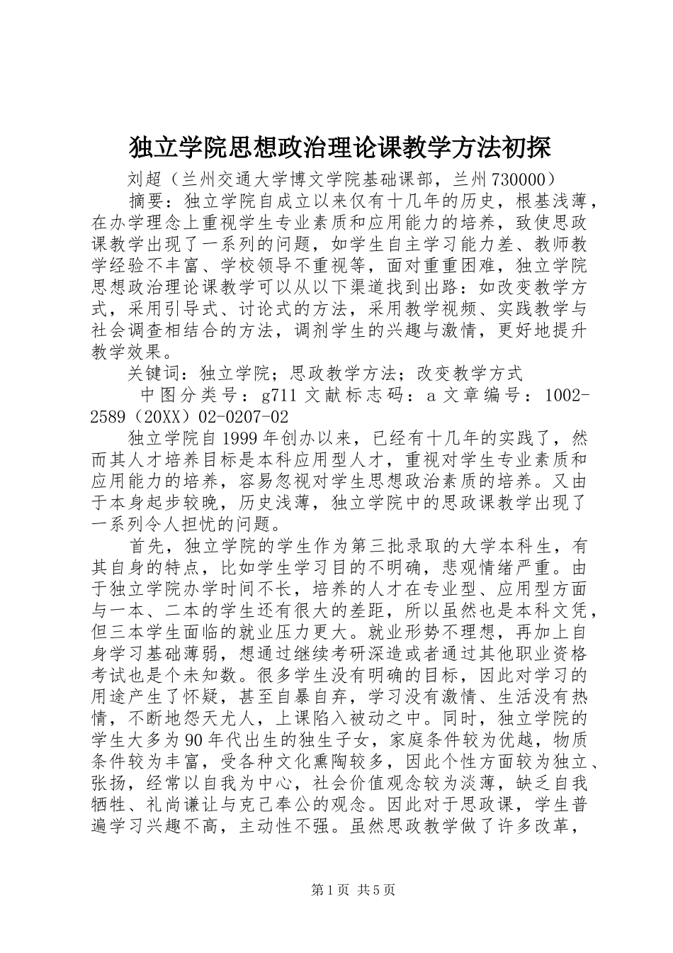 独立学院思想政治理论课教学方法初探_第1页