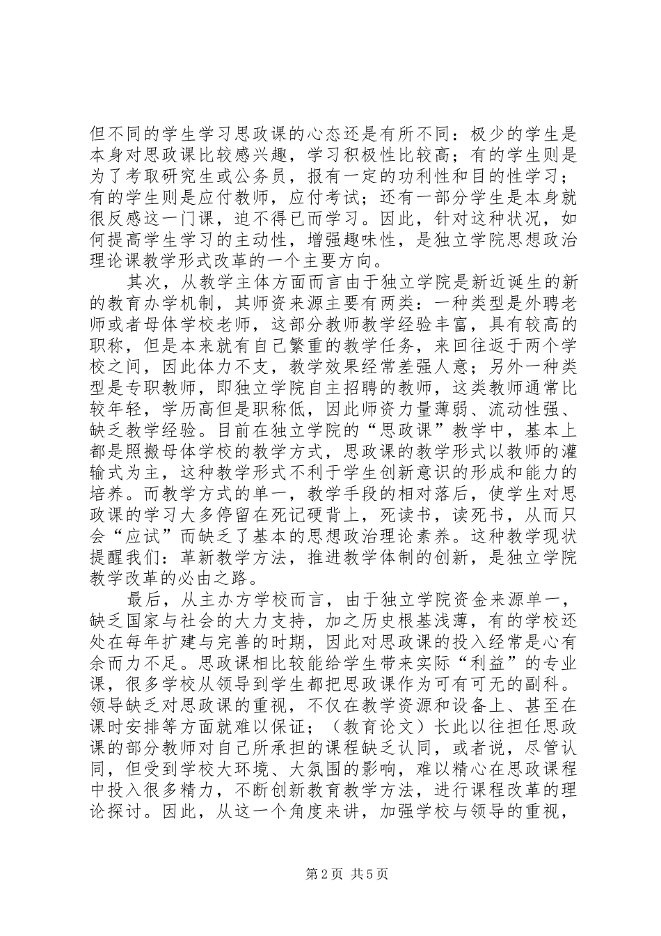 独立学院思想政治理论课教学方法初探_第2页