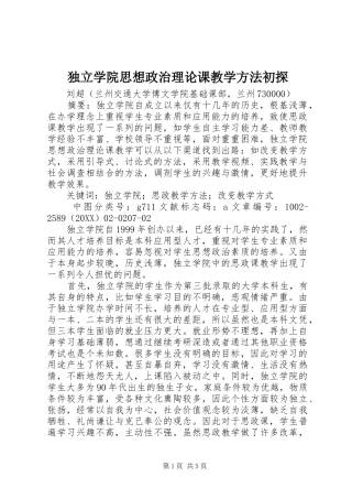 独立学院思想政治理论课教学方法初探