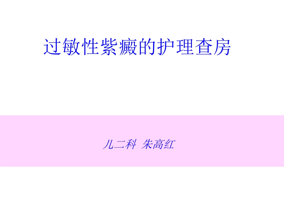 过敏性紫癜的护理查房_第1页