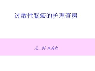 过敏性紫癜的护理查房