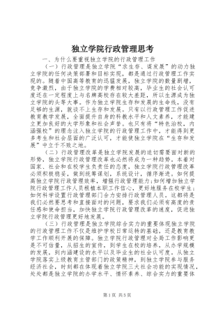 独立学院行政管理思考