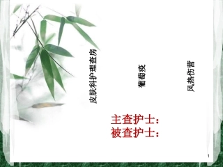 过敏性紫癜的中医护理查房课件