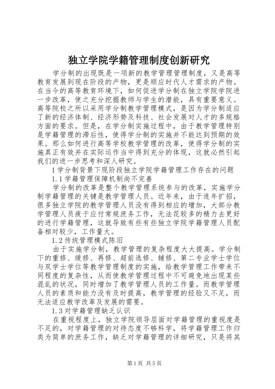 独立学院学籍管理制度创新研究_第1页
