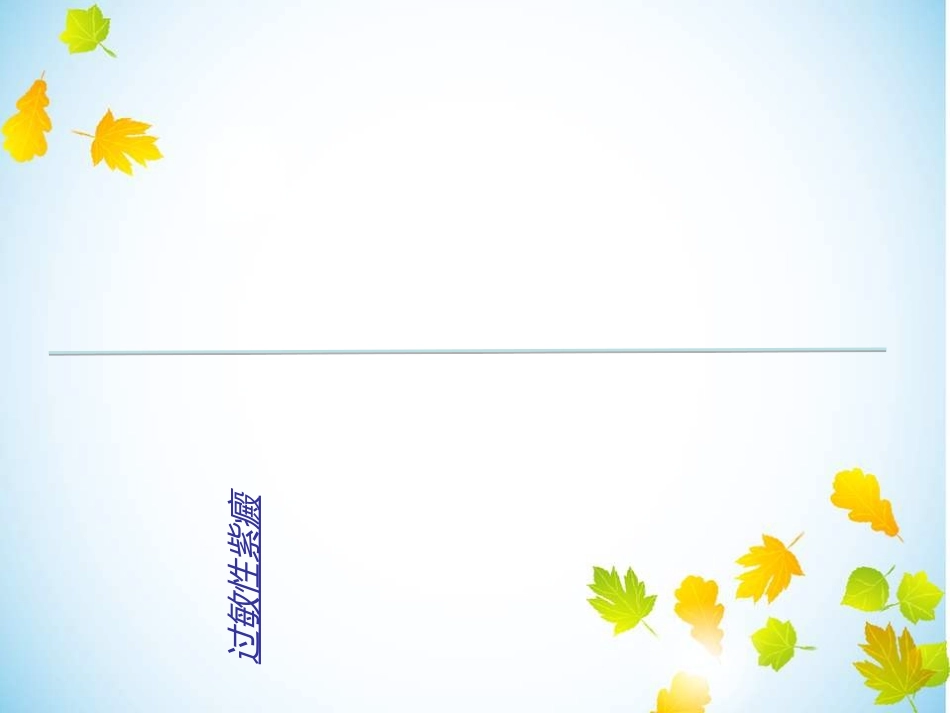 过敏性紫癜个人整理_第1页