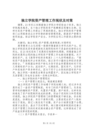 独立学院资产管理工作现状及对策
