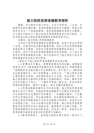 独立院校思想道德教育探析