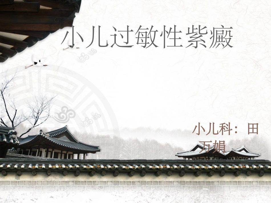 过敏性紫癜护理课件_第1页