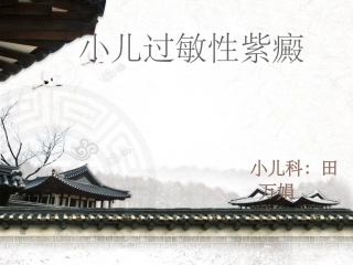 过敏性紫癜护理课件