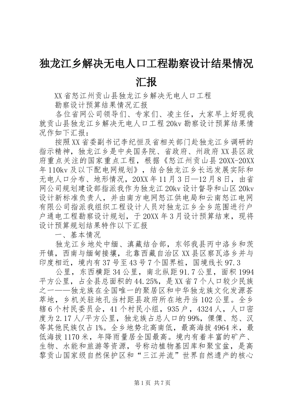 独龙江乡解决无电人口工程勘察设计结果情况汇报_第1页