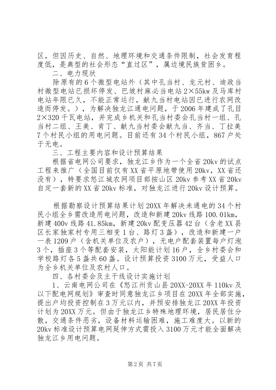 独龙江乡解决无电人口工程勘察设计结果情况汇报_第2页