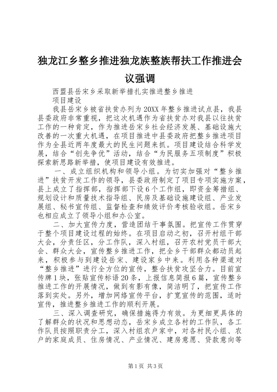 独龙江乡整乡推进独龙族整族帮扶工作推进会议强调_第1页