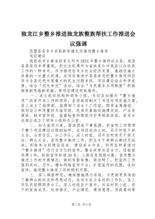 独龙江乡整乡推进独龙族整族帮扶工作推进会议强调