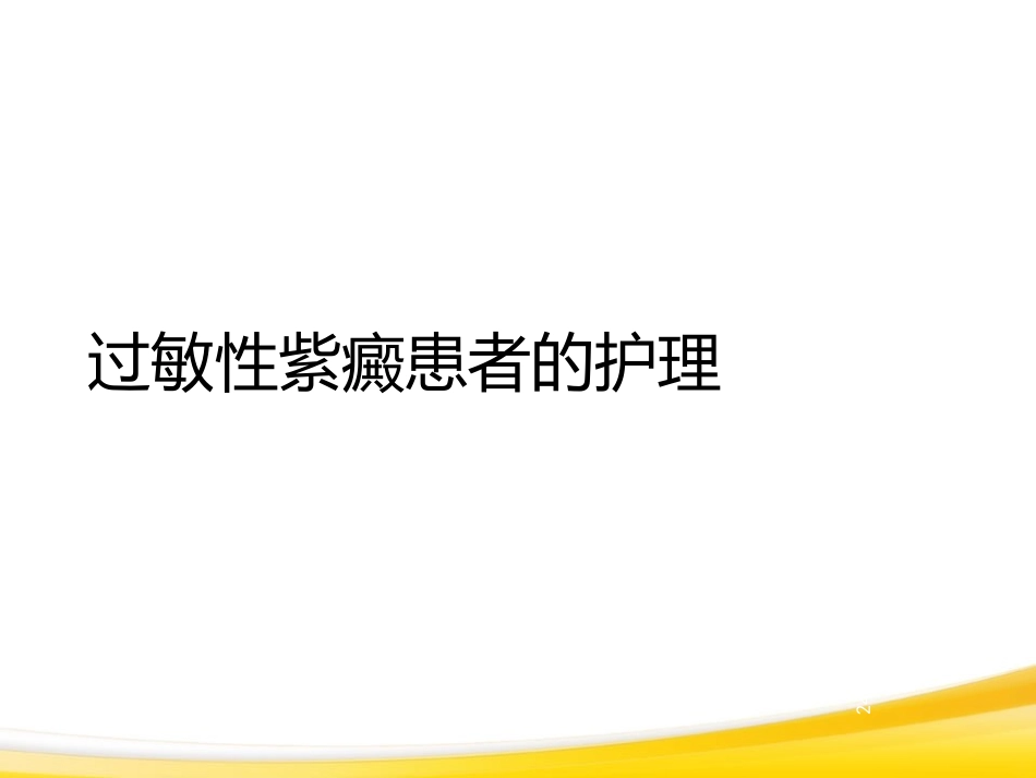 过敏性紫癜患者的护理_第1页
