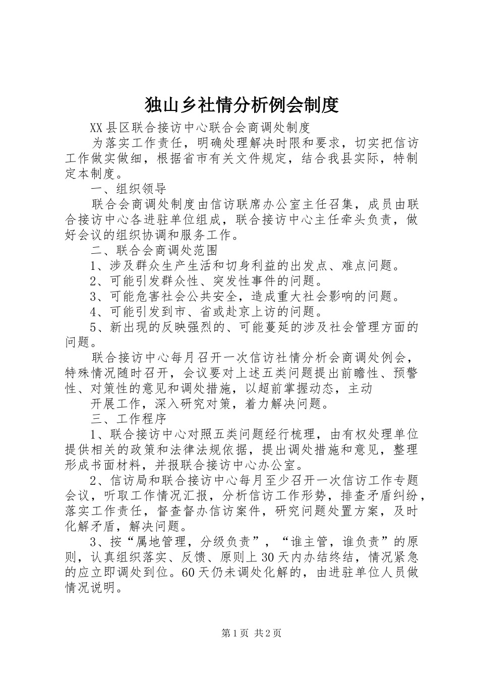 独山乡社情分析例会制度_第1页