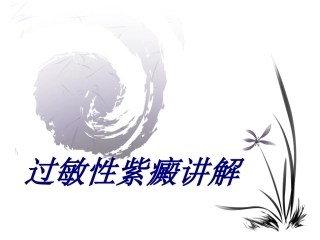 过敏性紫癜讲解优质课件