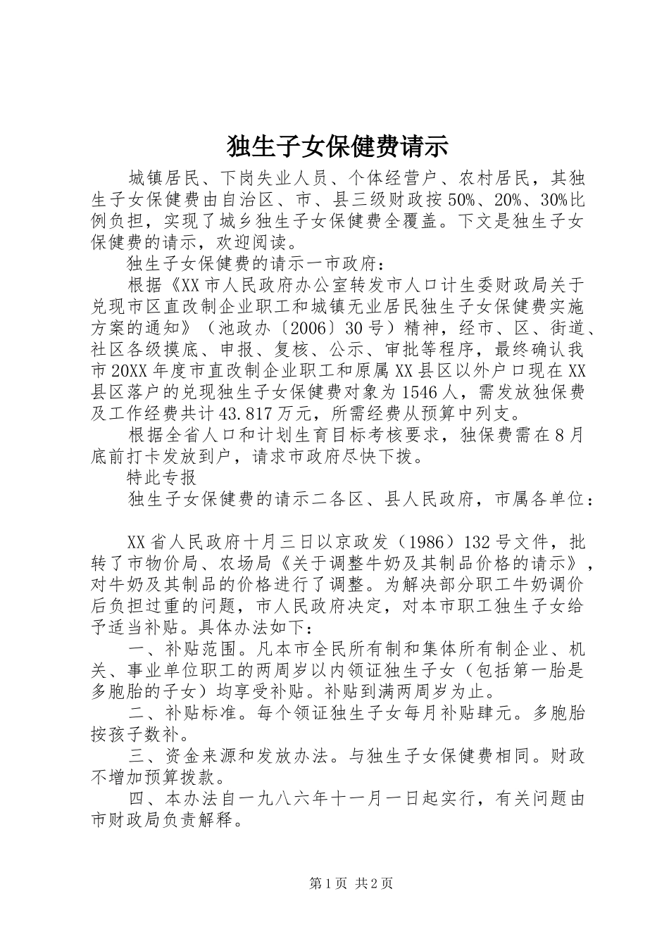 独生子女保健费请示_第1页