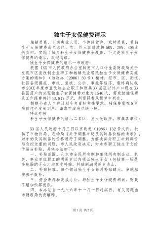 独生子女保健费请示