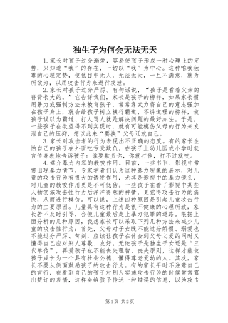 独生子为何会无法无天