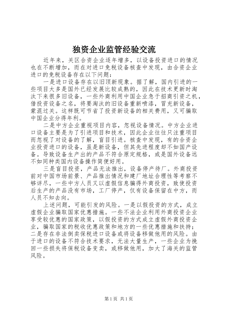 独资企业监管经验交流_第1页