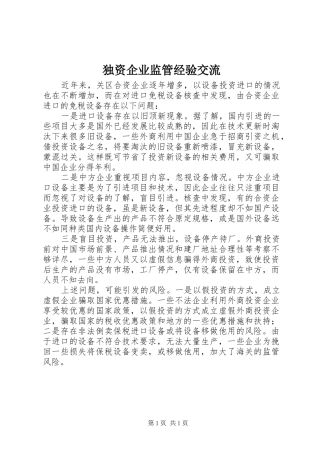 独资企业监管经验交流