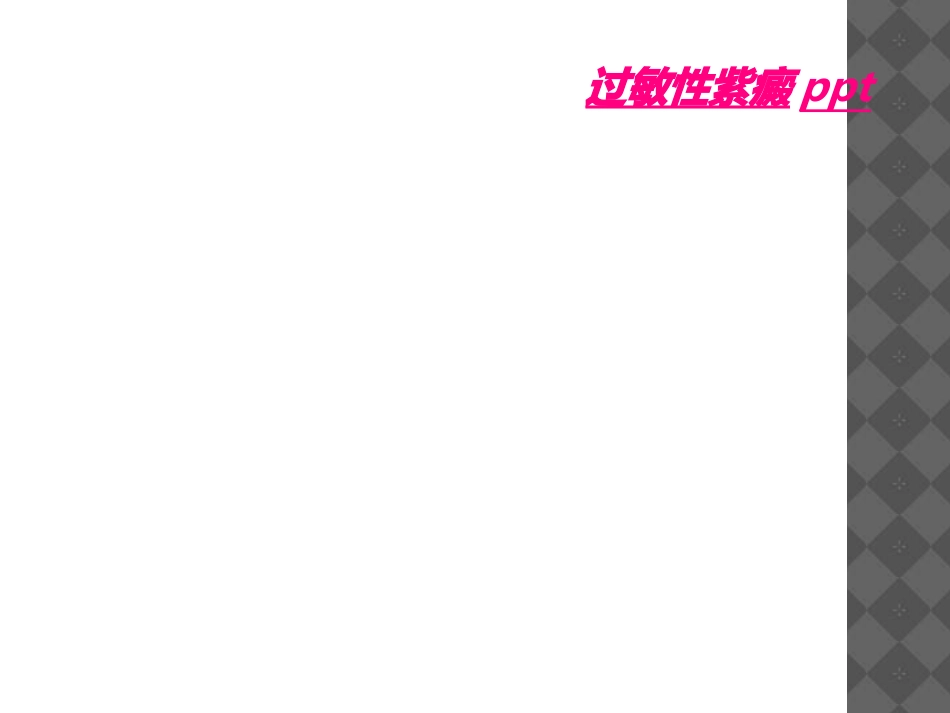 过敏性紫癜优质PPT课件_第1页