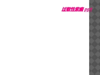 过敏性紫癜优质PPT课件