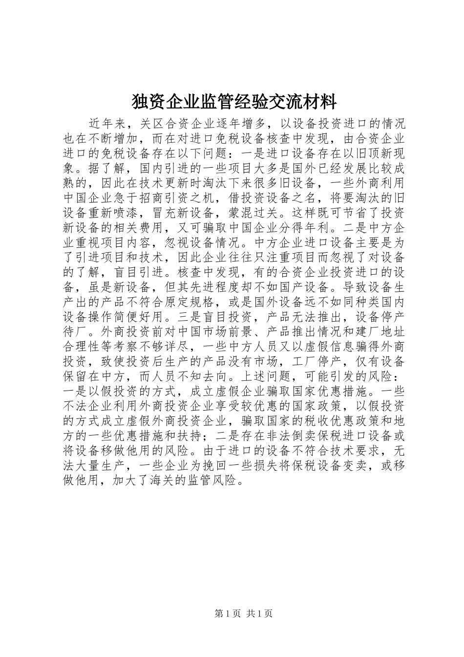 独资企业监管经验交流材料_第1页