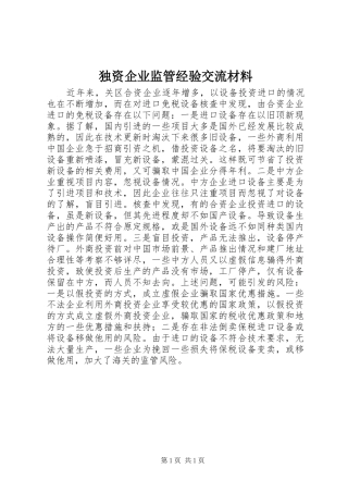 独资企业监管经验交流材料