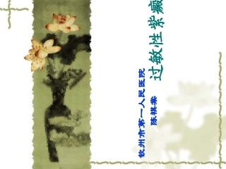 过敏性紫癜优质课件