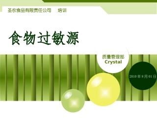 过敏源培训资料