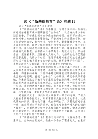 读《“新基础教育”论》有感