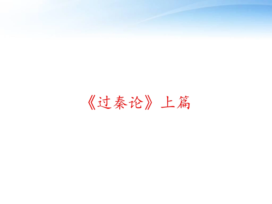 过秦论上篇课件_第1页