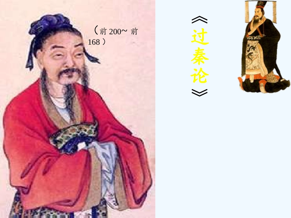 过秦论上篇课件_第2页