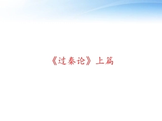 过秦论上篇课件