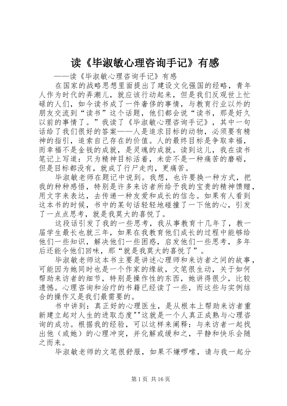 读《毕淑敏心理咨询手记》有感_第1页