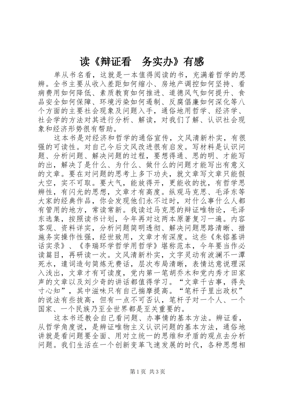 读《辩证看　务实办》有感_第1页
