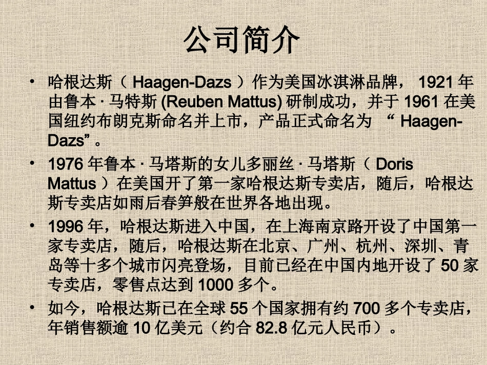 哈根达斯市场营销案例分析_第2页