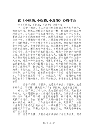 读《不抱怨,不折腾,不怠慢》心得体会