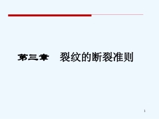 哈工大断裂力学讲义第三章