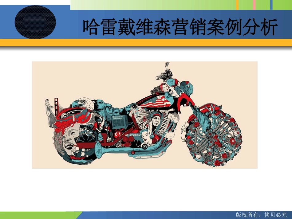 哈雷戴维森案例分析_第1页