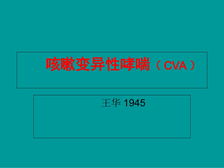 咳嗽变异性哮喘CVA描述_第1页
