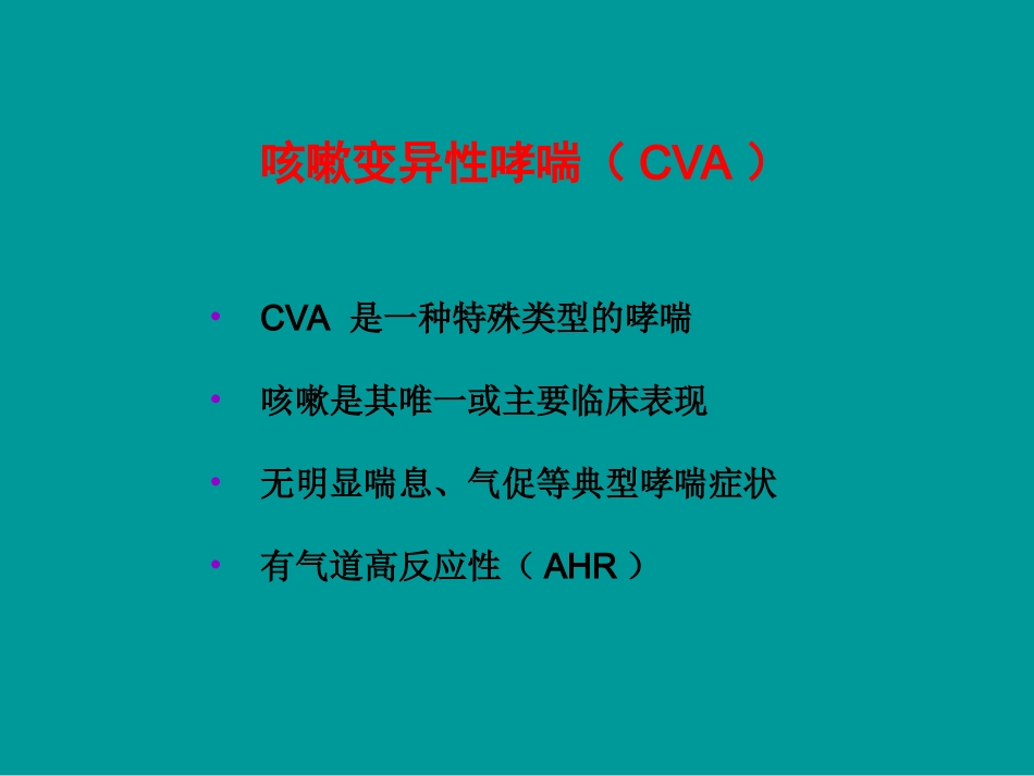 咳嗽变异性哮喘CVA描述_第2页