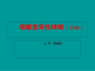 咳嗽变异性哮喘CVA描述