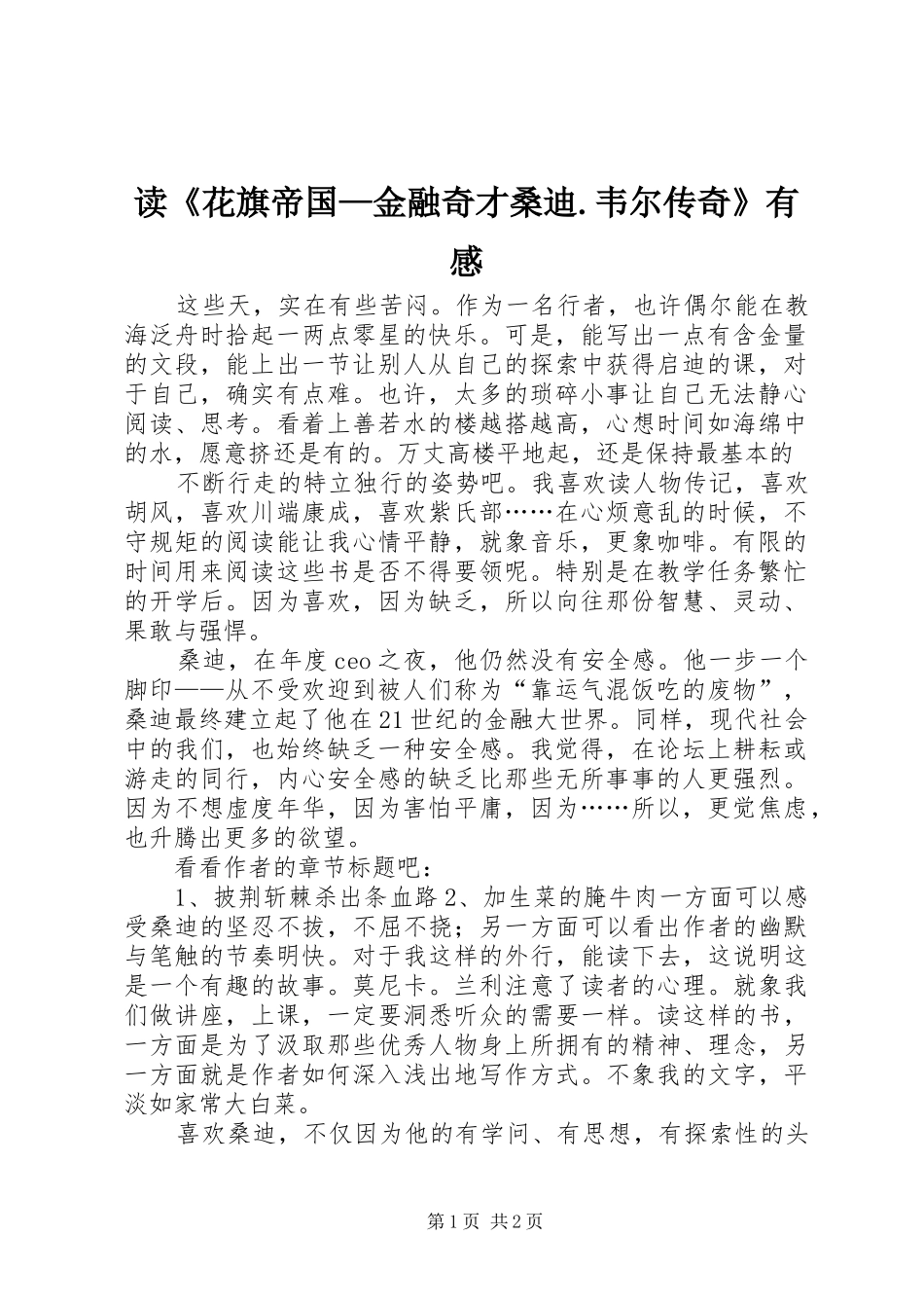 读《花旗帝国—金融奇才桑迪.韦尔传奇》有感_第1页