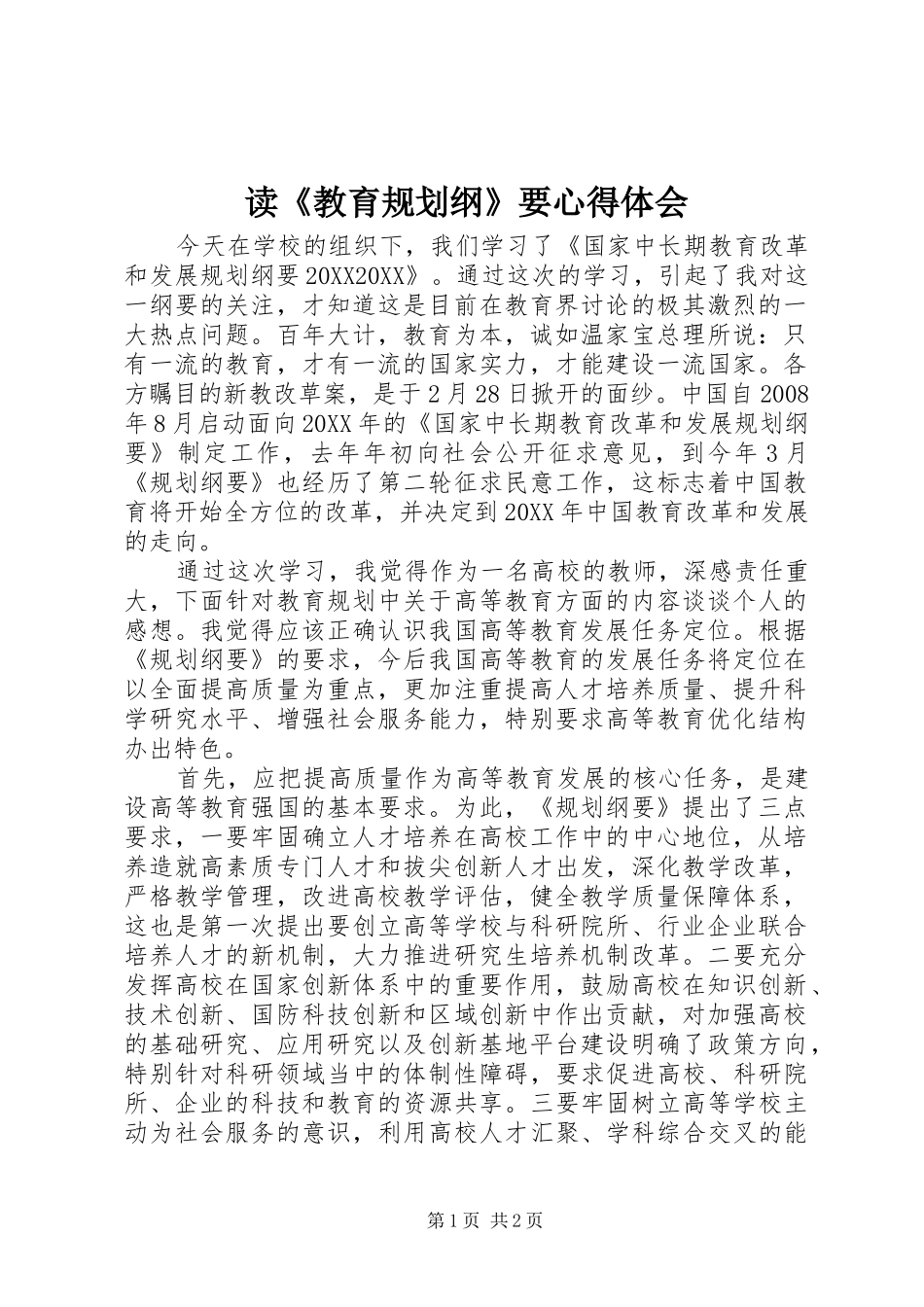 读《教育规划纲》要心得体会_第1页